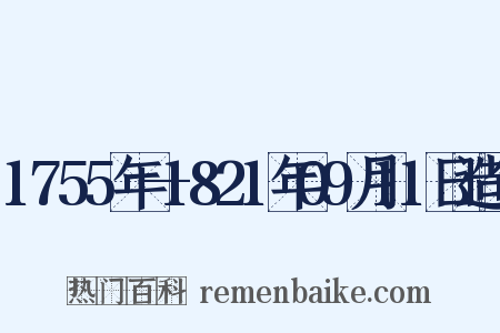 1755年—1821年09月11日造句是什么意思的图片